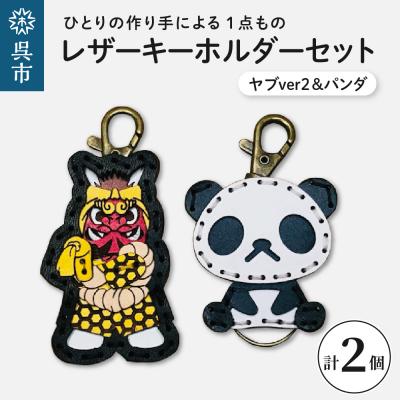 ふるさと納税 呉市 ヤブver2&amp;zooパンダ レザーキーホルダーセット