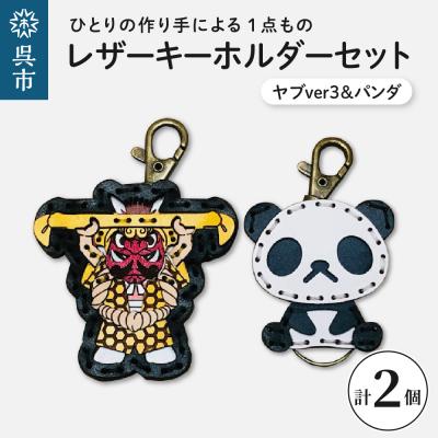 ふるさと納税 呉市 ヤブver3&amp;zooパンダ レザーキーホルダーセット