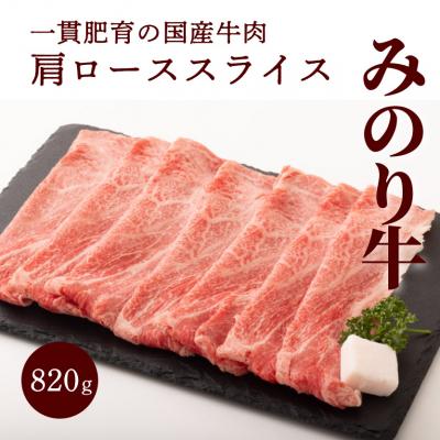 ふるさと納税 三原市 みのり牛肩ローススライス 820g[052-011]
