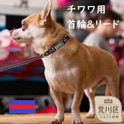 ふるさと納税 荒川区 チワワ用カラー(首輪)&amp;リード(カラー:紺・赤・紺)[001-001]