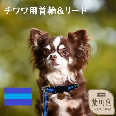 ふるさと納税 荒川区 チワワ用カラー(首輪)&amp;リード(カラー:紺・水色・紺)[001-003]