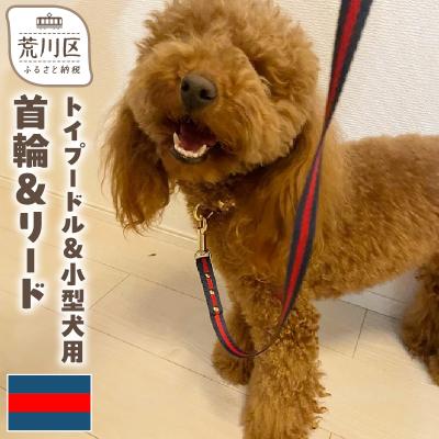 ふるさと納税 荒川区 トイプードル及び小型犬用カラー(首輪)&amp;リード(カラー:紺・赤・紺)[001-004]