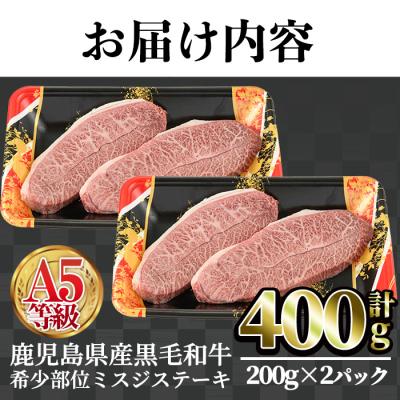 ふるさと納税 曽於市 A5等級鹿児島県産黒毛和牛 希少部位ミスジステーキ(計400g・200g×2P) |  | 01
