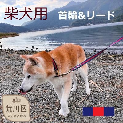 ふるさと納税 荒川区 柴犬用カラー(首輪)&amp;リード(カラー:紺・赤・紺)[001-007]