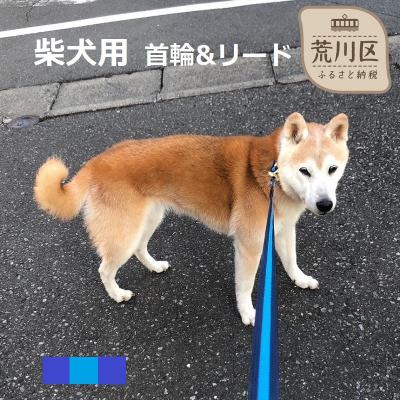 ふるさと納税 荒川区 柴犬用カラー(首輪)&amp;リード(カラー:紺・水色・紺)[001-009]