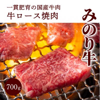 ふるさと納税 三原市 みのり牛肩ロース焼肉 700g[052-010]