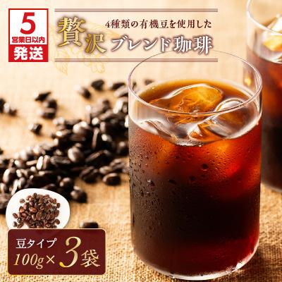 ふるさと納税 鹿児島市 [5営業日以内発送][アイス]4種類の豆を使用した贅沢ブレンド珈琲(豆) K186-003_01