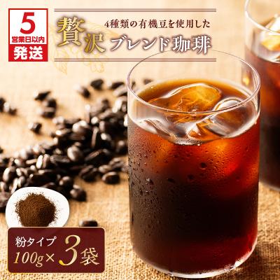 ふるさと納税 鹿児島市 [5営業日以内に発送][アイス]4種類の豆を使用した贅沢ブレンド珈琲(粉) K186-003_02