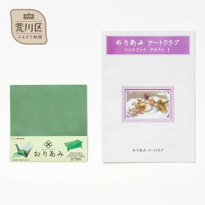 ふるさと納税 荒川区 金網折り紙 15cm角・おりあみテキストPart 1セット(カラー:グリーン)[010-006]