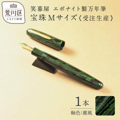 ふるさと納税 荒川区 [受注生産]笑暮屋 エボナイト製万年筆『宝珠Mサイズ・薫風』[007-001]