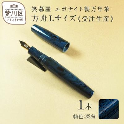 ふるさと納税 荒川区 [受注生産]笑暮屋 エボナイト製万年筆『方舟Lサイズ・深海』[007-002]