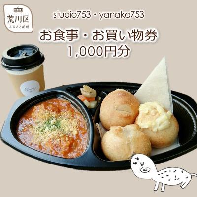ふるさと納税 荒川区 studio753・yanaka753[お食事・お買物券1,000円分][026-001]