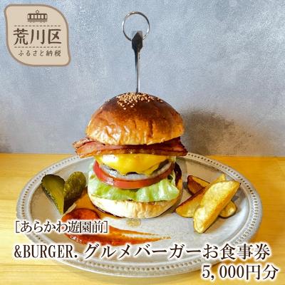 ふるさと納税 荒川区 &amp;BURGER.グルメバーガーお食事券 5,000円分[あらかわ遊園前][032-004]