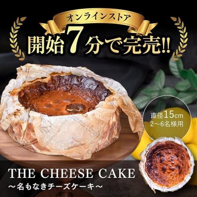 ふるさと納税 三原市 こぐまや洋菓子店の グルテンフリーな「名もなきチーズケーキ」5号(2〜6人分)[045-002]