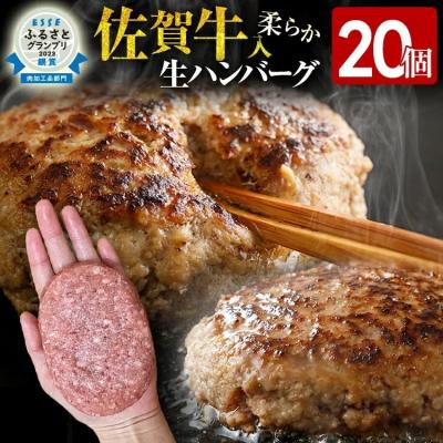 ふるさと納税 古賀市 九州産黒毛和牛(佐賀牛)入り 柔らか牛豚合挽ハンバーグ(20個)