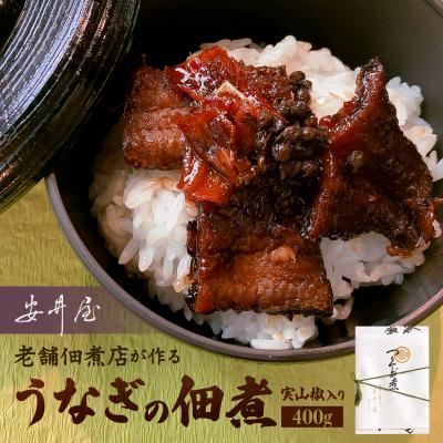 ふるさと納税 荒川区 うなぎの佃煮実山椒入り[安井屋]厳選佃煮セット[021-001]