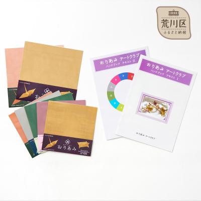 ふるさと納税 荒川区 おりあみ大好きオールスターパック おりあみテキストPart1/Part2セット[010-012]