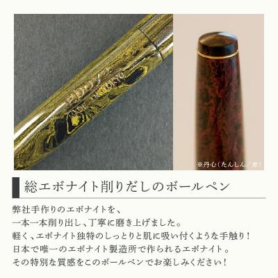 ふるさと納税 荒川区 笑暮屋 エボナイト製ボールペン『祝(いわい)』軸 