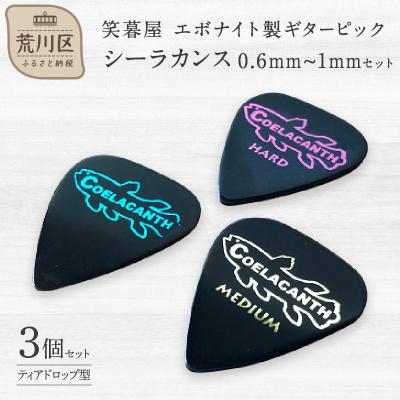 ふるさと納税 荒川区 笑暮屋 ギターピック『シーラカンス』0.6mm-1mmセット(ティアドロップ型)[007-007]