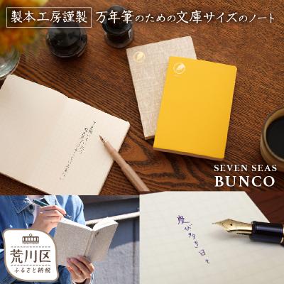 ふるさと納税 荒川区 製本工房謹製 文庫サイズの万年筆のためのノート(カラー:かすれリネン)[020-003-2]