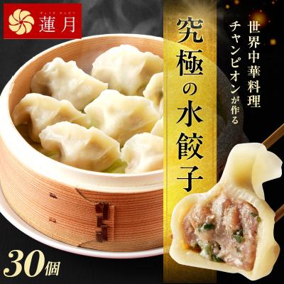 ふるさと納税 荒川区 [餃子30個]蓮月特製 羊肉の手作り水餃子(冷凍)特製ラー油付き [034-001]