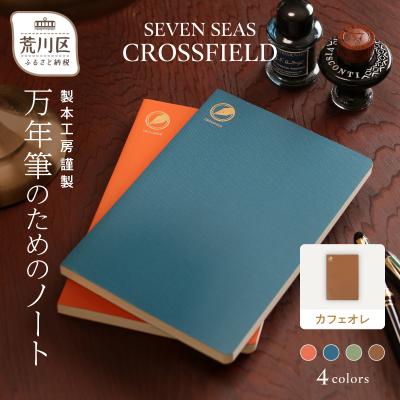 ふるさと納税 荒川区 製本工房謹製 万年筆のためのノート(カラー:カフェオレ)[020-004-4]