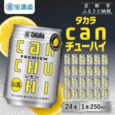 ふるさと納税 京都市 [寄付額減額改定!!][タカラ]canチューハイ[レモン](250ml×24本)|酎ハイ 人気セット