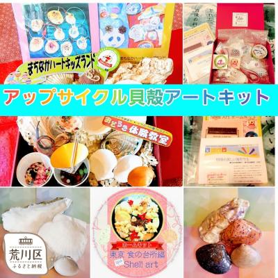 ふるさと納税 荒川区 「東京食の台所編 おうちで体験シェルアートキット」〜東京貝殻遊び〜[027-005]