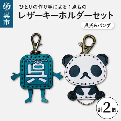 ふるさと納税 呉市 呉氏&amp;zooパンダ レザーキーホルダーセット