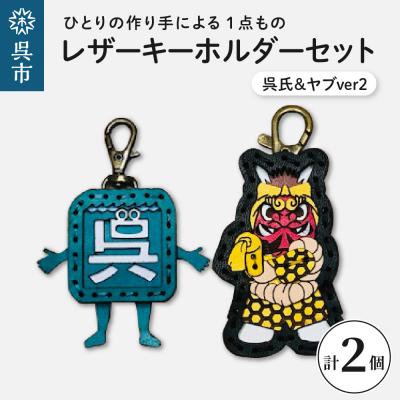 ふるさと納税 呉市 呉氏&amp;ヤブver2 レザーキーホルダーセット