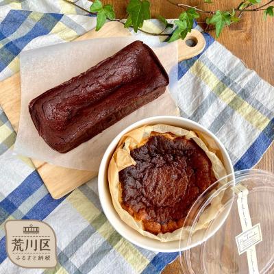 ふるさと納税 荒川区 贅沢ガトーショコラ&amp;キャラメルりんごのバスクチーズケーキ[025-008]