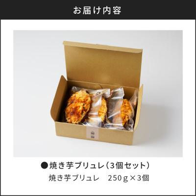 ふるさと納税 鹿児島市 焼き芋ブリュレ(3個セット)　K138-001 |  | 03