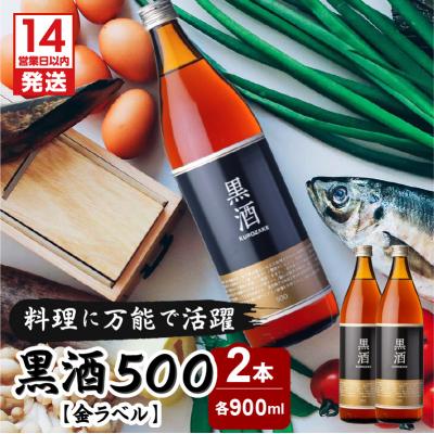 ふるさと納税 鹿児島市 [14営業日以内に発送]黒酒500(金ラベル)900ml 2本セット K136-009_02