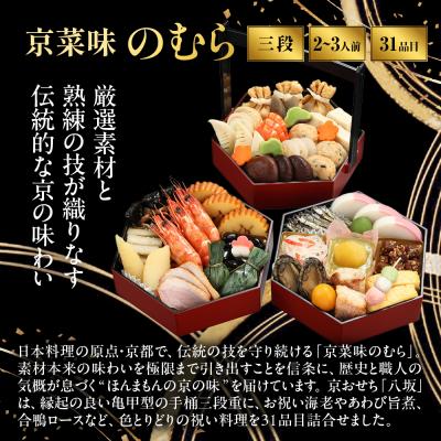 ふるさと納税 京都市 おせち 八坂 三段重 2〜3人前|京都 京菜味のむら 毎年完売必至 人気 レビュー高評価 ギフト |  | 01