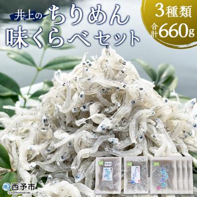 ふるさと納税 西予市 &lt;井上のちりめん味比べセット&gt; チリメン 海産 魚介 水産 西予 明浜 栄養