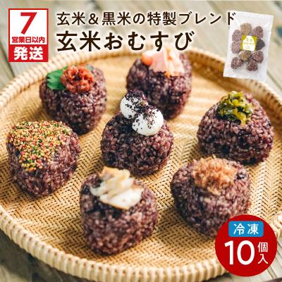 ふるさと納税 鹿児島市 [7営業日以内に発送]冷凍玄米おむすび おまかせパック 10個入り