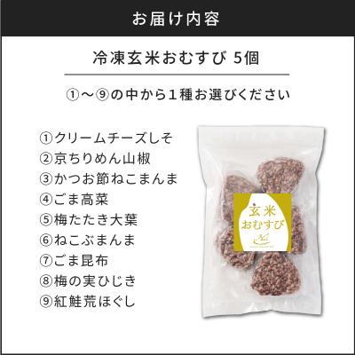 ふるさと納税 鹿児島市 【7営業日以内に発送】冷凍玄米おむすび 5個入り (8)梅の実ひじき　K182-005_08 |  | 03