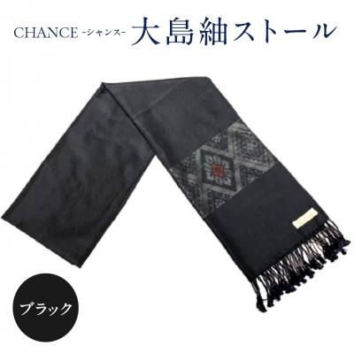 ふるさと納税 鹿児島市 CHANCE(シャンス)大島紬ストール(4)ブラック　K054-001_4 | 