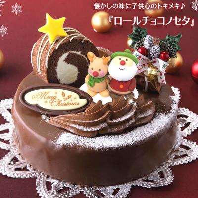 ふるさと納税 新ひだか町 北海道・新ひだか町のクリスマスケーキ『ロールノセタ』懐かしい昭和レトロ6号サイズのチョコレートケーキ
