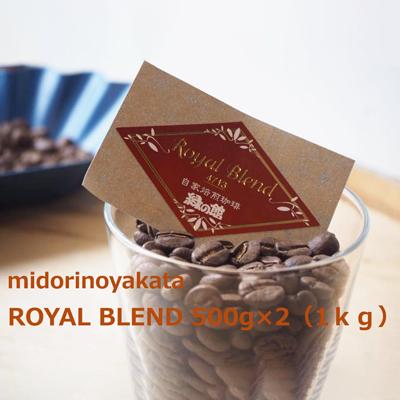 ふるさと納税 下呂市 自家焙煎珈琲店「緑の館」/「ロイヤルブレンド4713」豆 500g×2(1kg)[17-71]