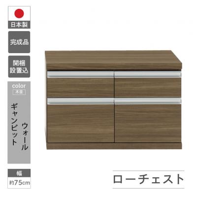 ふるさと納税 下呂市 [ギャンビットウォール(グレージュ色)]ローチェストFLG-75S[46-29[5]]