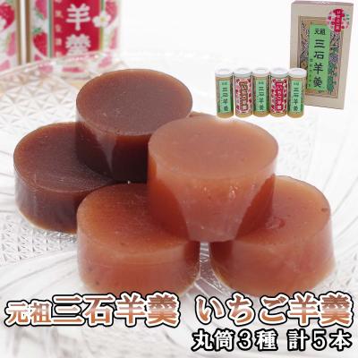 ふるさと納税 新ひだか町 元祖三石羊羹 苺ようかん 丸筒計3種お試しセット
