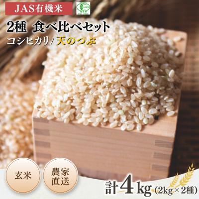 ふるさと納税 南相馬市 [先行予約]JAS有機米 コシヒカリ 天のつぶ 食べ比べ 玄米 2kg×2[53870-003-06