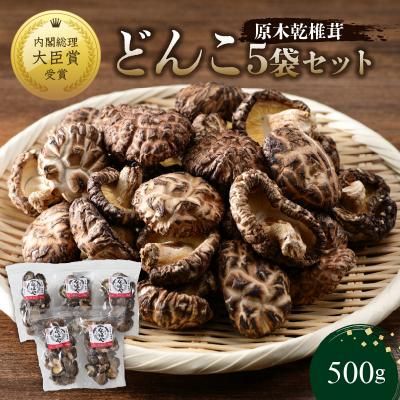 ふるさと納税 大分市 原木乾椎茸　どんこ5袋セット(合計500g)_F07032 | 