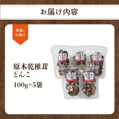 ふるさと納税 大分市 原木乾椎茸　どんこ5袋セット(合計500g)_F07032 |  | 03
