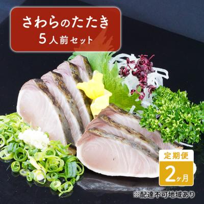 ふるさと納税 赤磐市 定期便 2ヶ月 岡山名物 さわら の たたき(鰆 のたたき)5人前 セット[NO5765-0917]