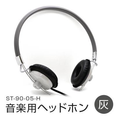 ふるさと納税 石巻市 アシダ音響 音楽用ヘッドホン(灰)ST-90-05-H 有線 日本製 音楽用 ヘッドフォン 国産