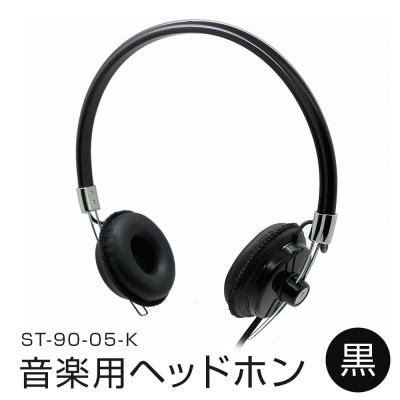 ふるさと納税 石巻市 アシダ音響 音楽用ヘッドホン(黒)ST-90-05-K 有線 日本製 音楽用 ヘッドフォン 国産