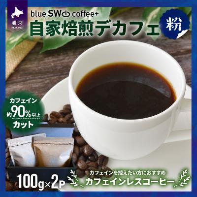 ふるさと納税 浦河町 自家焙煎デカフェ[粉](100g×2P)[49-1276]