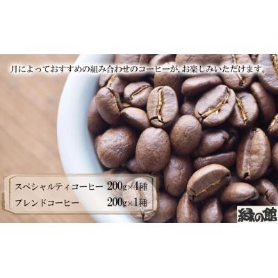 ふるさと納税 下呂市 おすすめスペシャルティコーヒー 200g×4種+ブレンド 200g×1種(計1kg)[17-82]